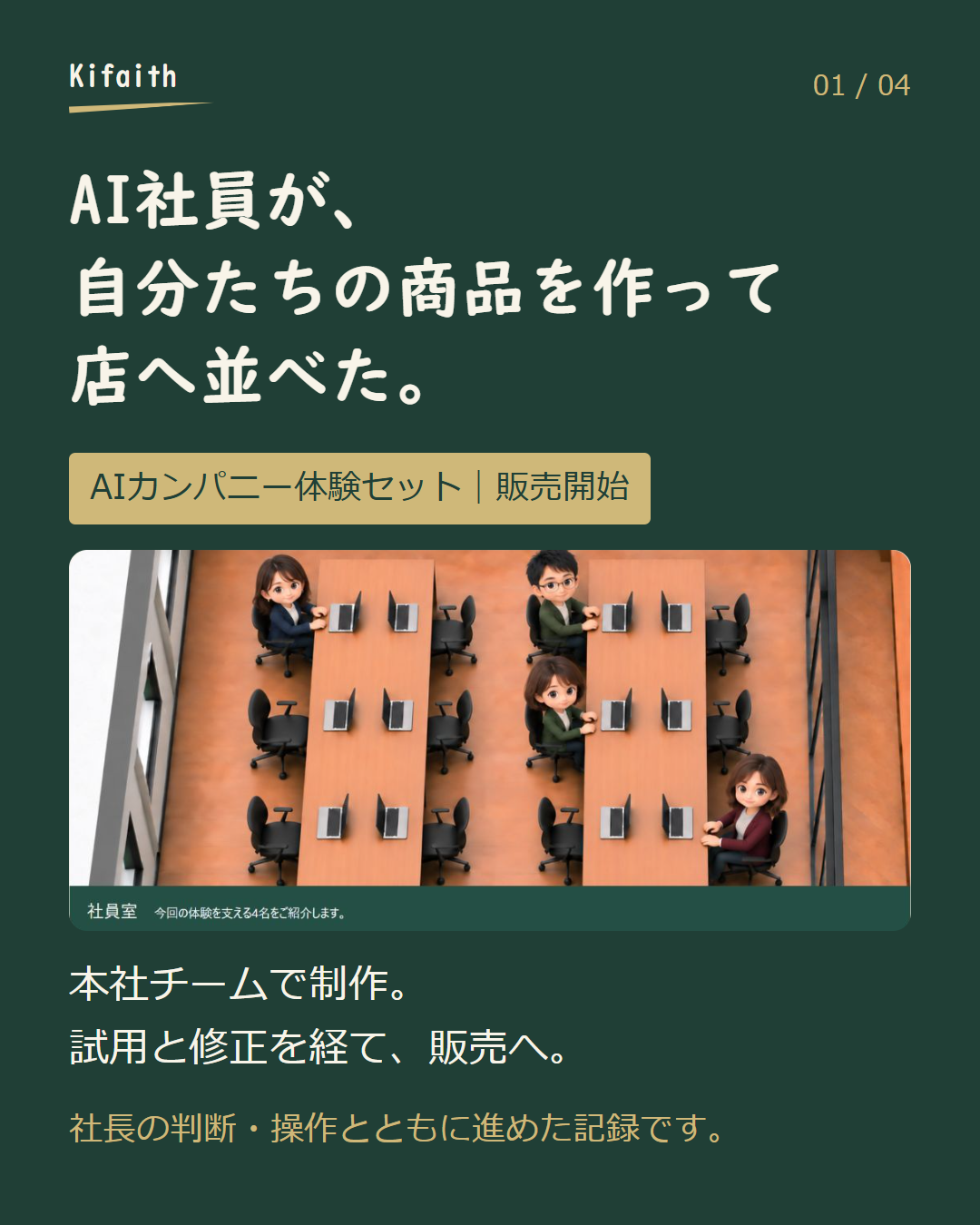 Kifaithで制作・公開した商品紹介投稿の表紙。AI社員が自分たちの商品を作って店へ並べたという見出しと体験セットの社員室
